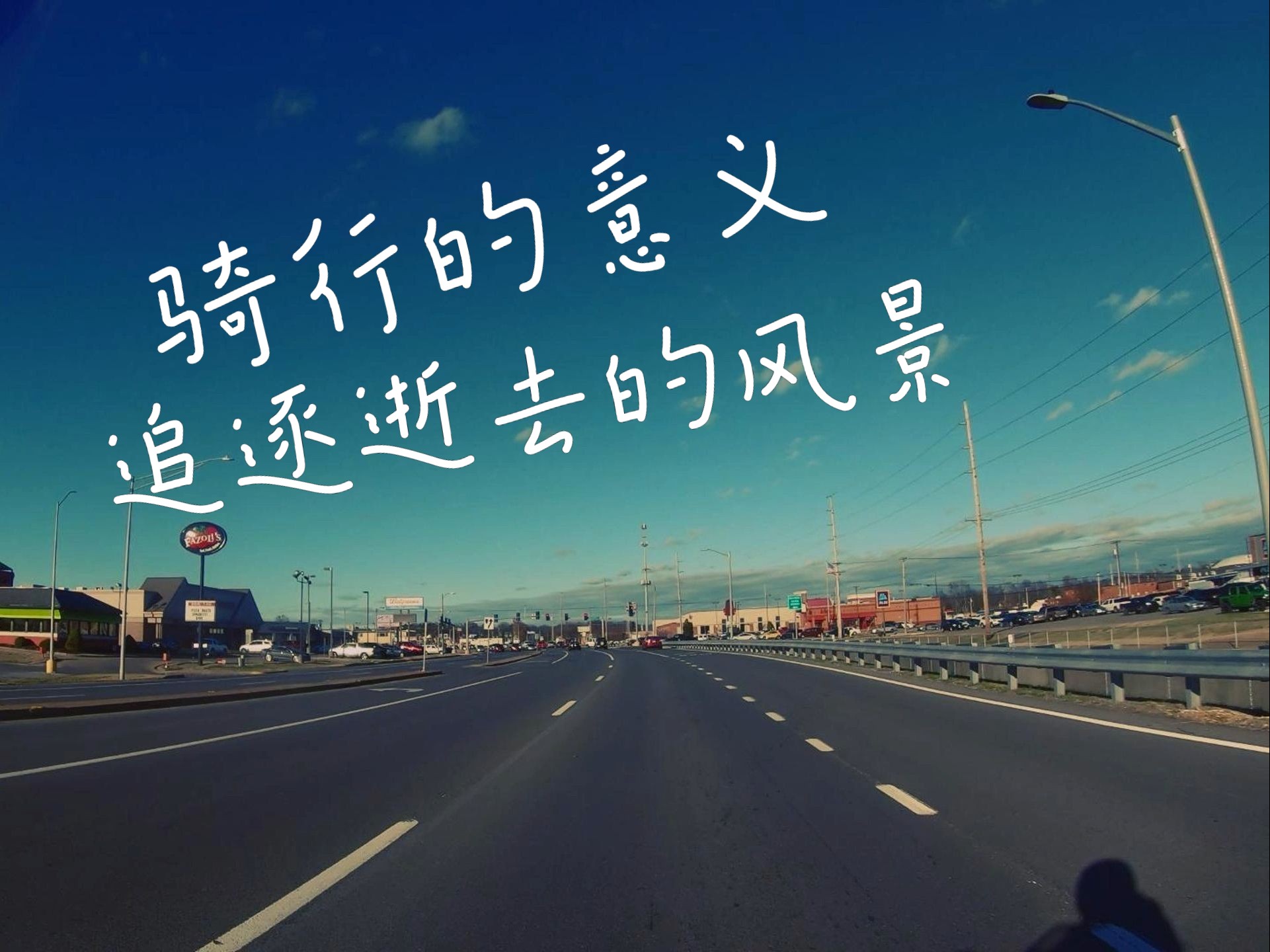 追逐最美的回忆与风景,大家骑车的意义又在于哪呢?