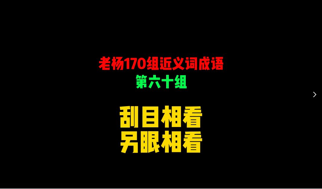 公务员考试逻辑填空近义成语 第六十组 刮目相看 另眼相看哔哩哔哩bilibili