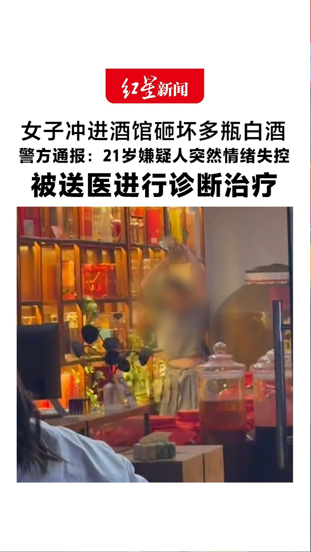 女子冲进酒馆砸坏多瓶白酒 还砸伤女店主 警方通报：21岁嫌疑人突然情绪失控 被送医进行诊断治疗