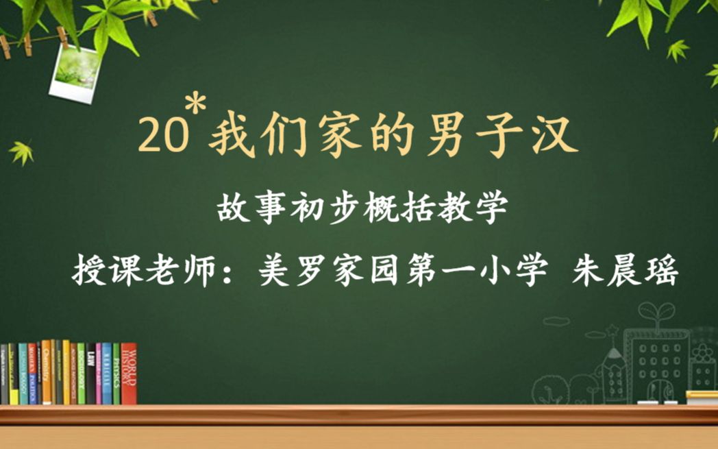 [图]20我们家的男子汉 故事初步概括教学