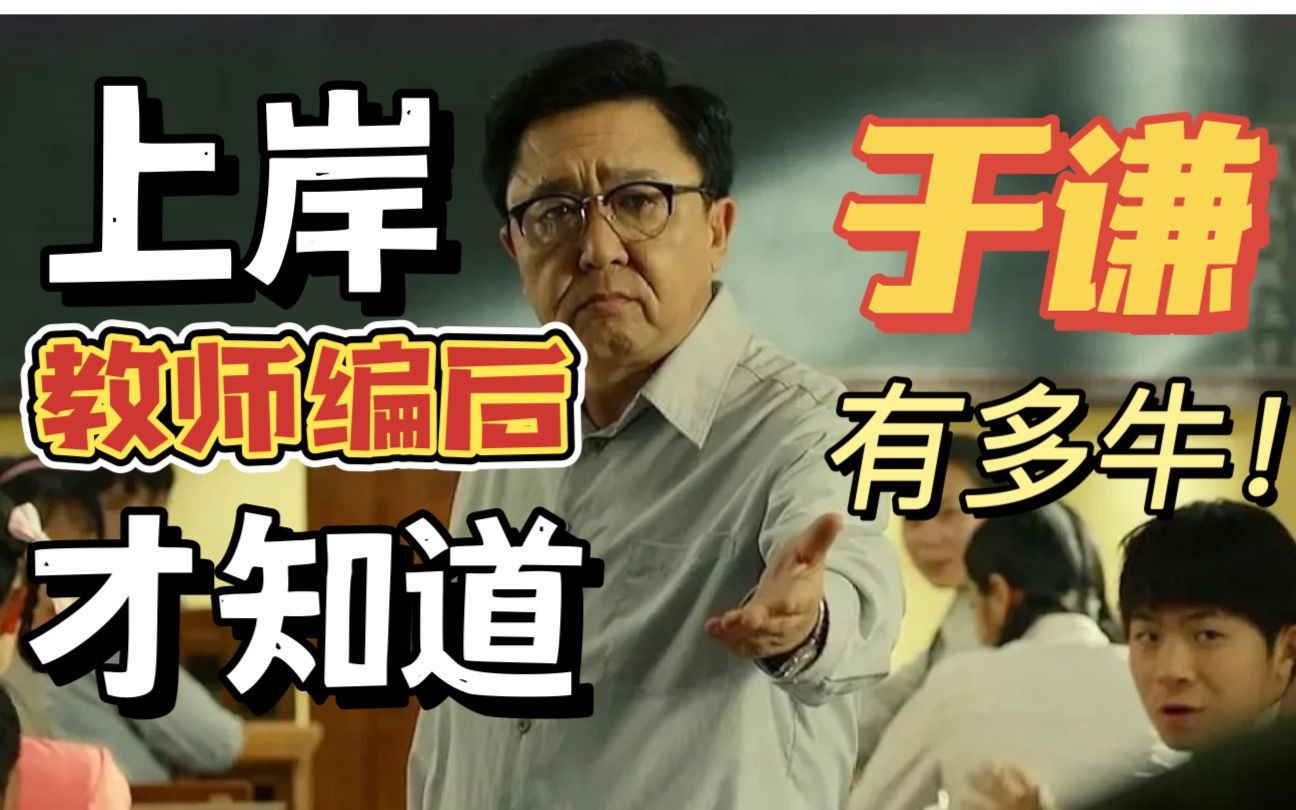 上岸教师编后才知道,《老师好》中的于谦到底有多牛!