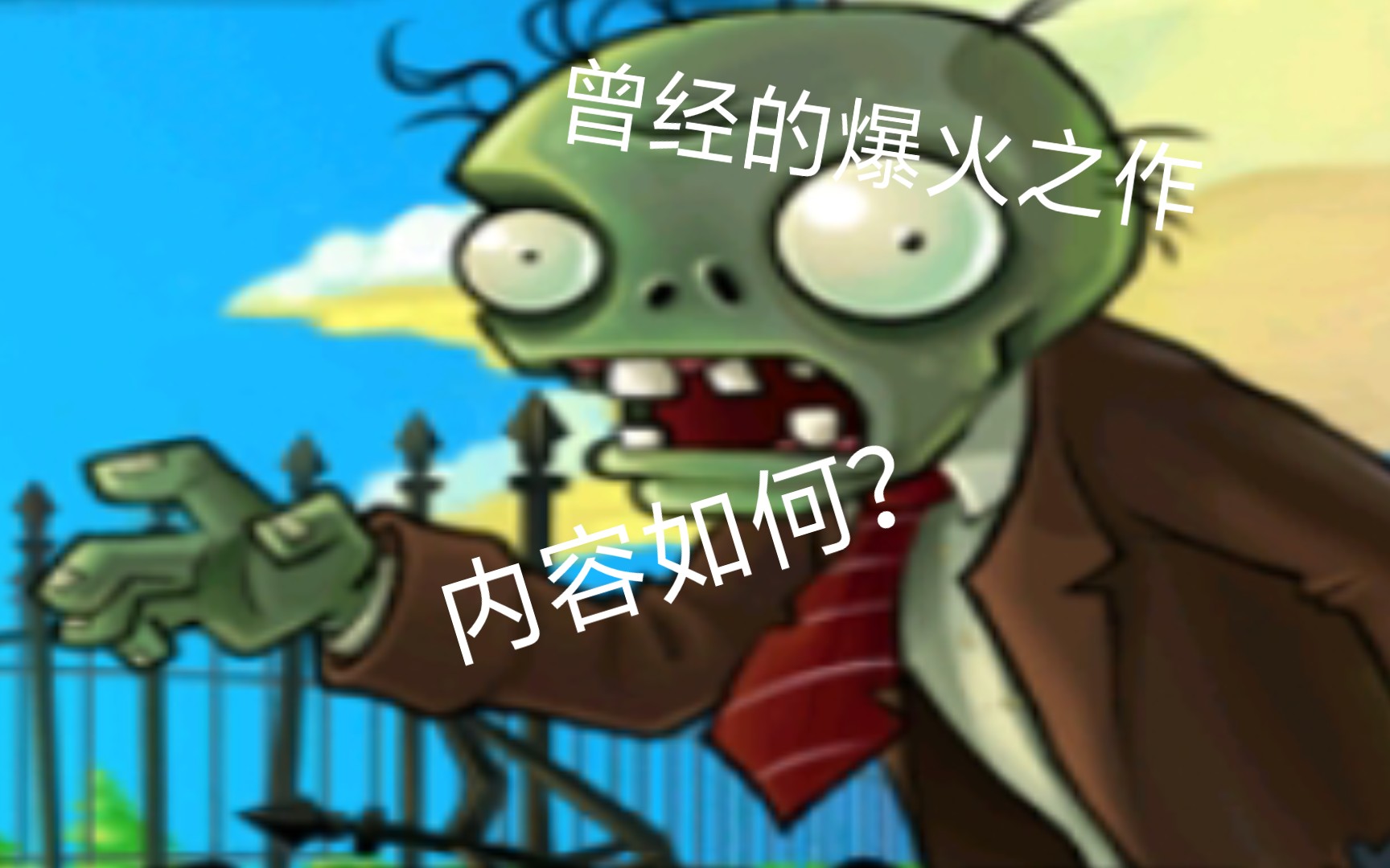 [杂谈]曾经爆火的pvz1代到底讲了什么?来谈谈个人对pvz1游戏内容的理解植物大战僵尸游戏杂谈