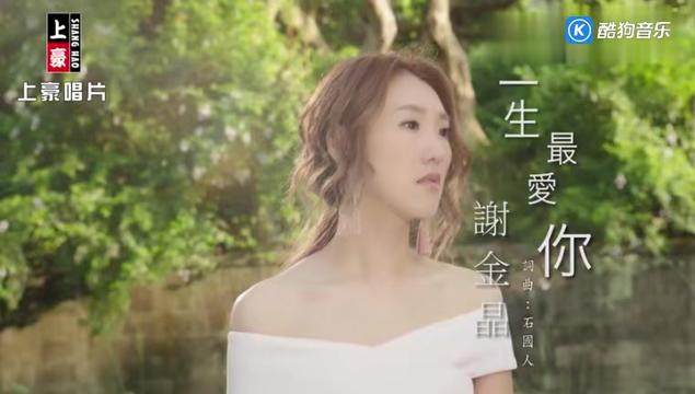 台湾闽南语歌手,谢金晶,一生最爱你