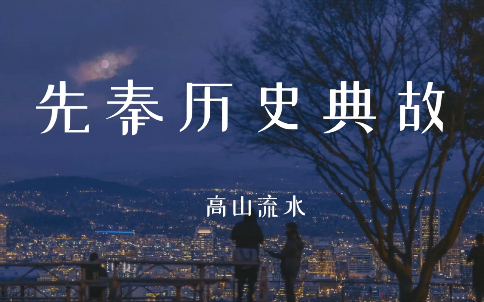 【先秦历史典故】韦编三绝:春秋时期,孔子"晚年喜易",反复读《周易》,致使编联竹简的皮绳多次脱断|历史典故出处哔哩哔哩bilibili