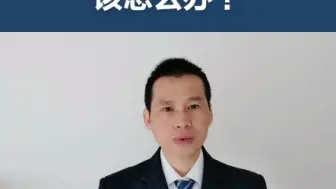 Download Video: 新官不理旧账该如何维权？