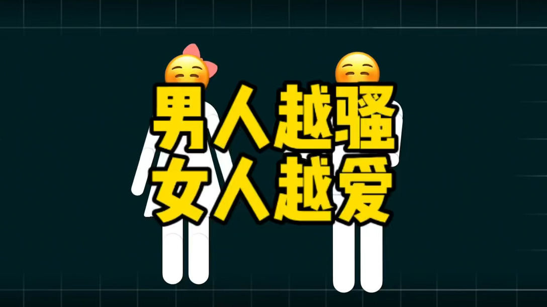 男人越骚,女人越爱!哔哩哔哩bilibili