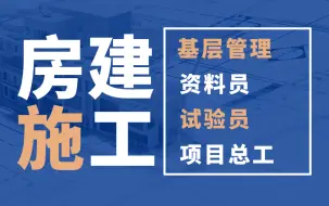 Descargar video: 房建施工管理教程，结构施工质量问题预防与处理