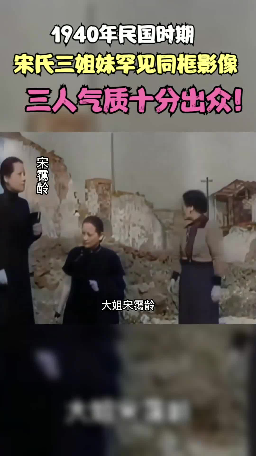 1940年民国时期,宋氏三姐妹罕见同框影像,三人气质十分出众!哔哩哔哩bilibili