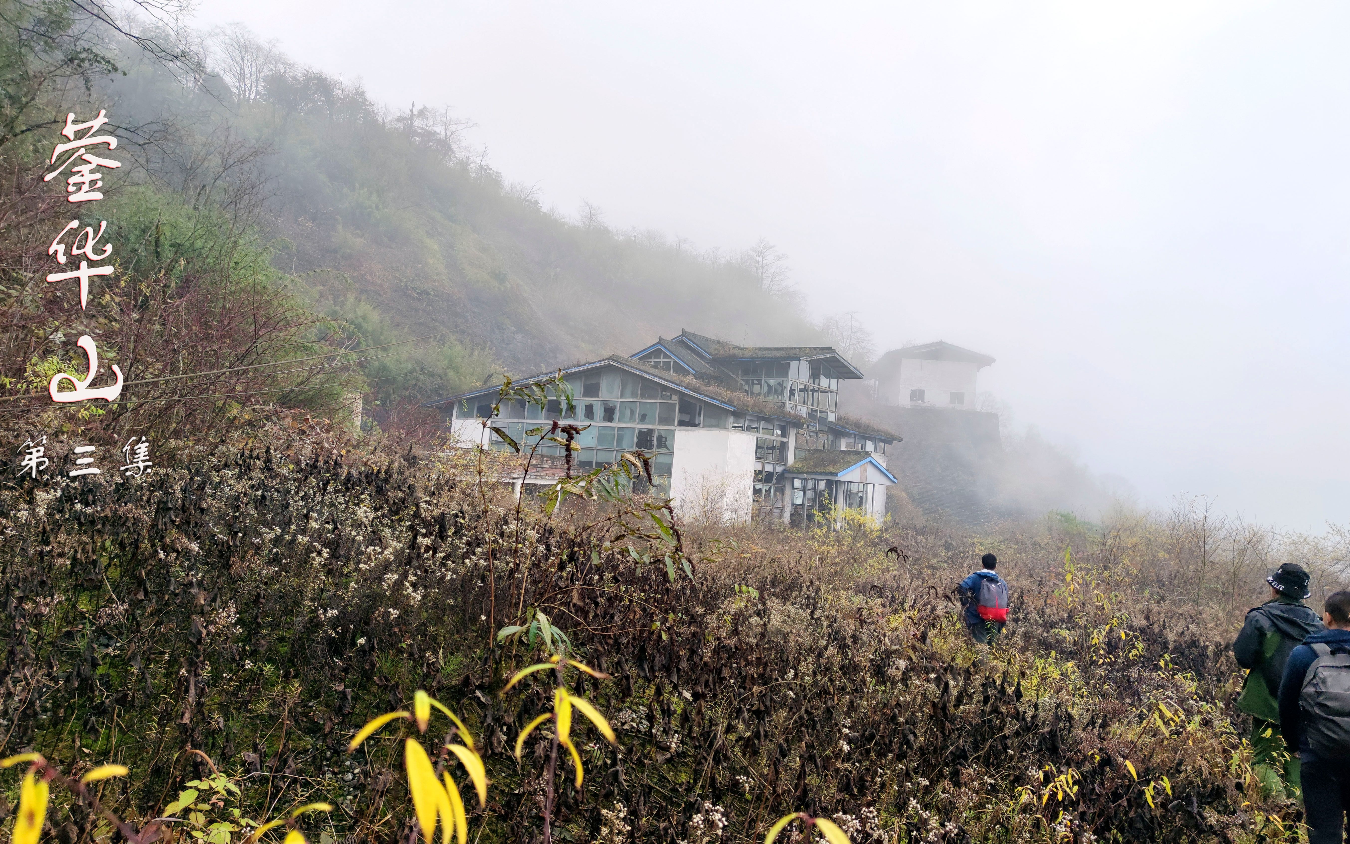 什邡蓥华山03,到达游客中心,一切都定格在了5.12大地震那一刻哔哩哔哩bilibili