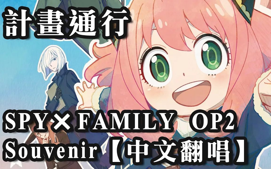 [图]SPY×FAMILY間諜家家酒OP2 Souvenir【中文翻唱】Cover by 計畫通行