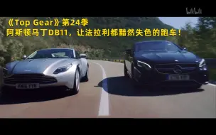 Tải video: 【Top Gear 第24季】看点1：阿斯顿马丁DB11，让法拉利都黯然失色的跑车！竖版