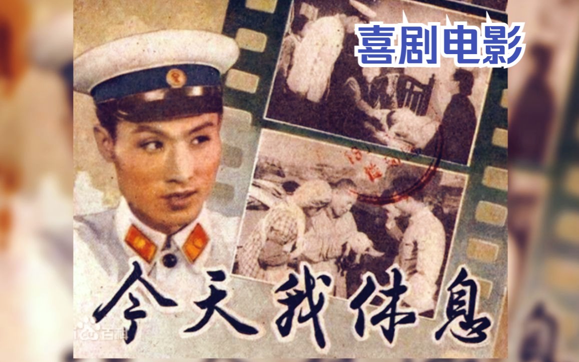 [图]【喜剧片】《今天我休息（1959）》经典爱情搞笑现实电影 真实人物改编影片 豆瓣高分老电影 童年回忆怀旧必看好片推荐（上官云珠主演）