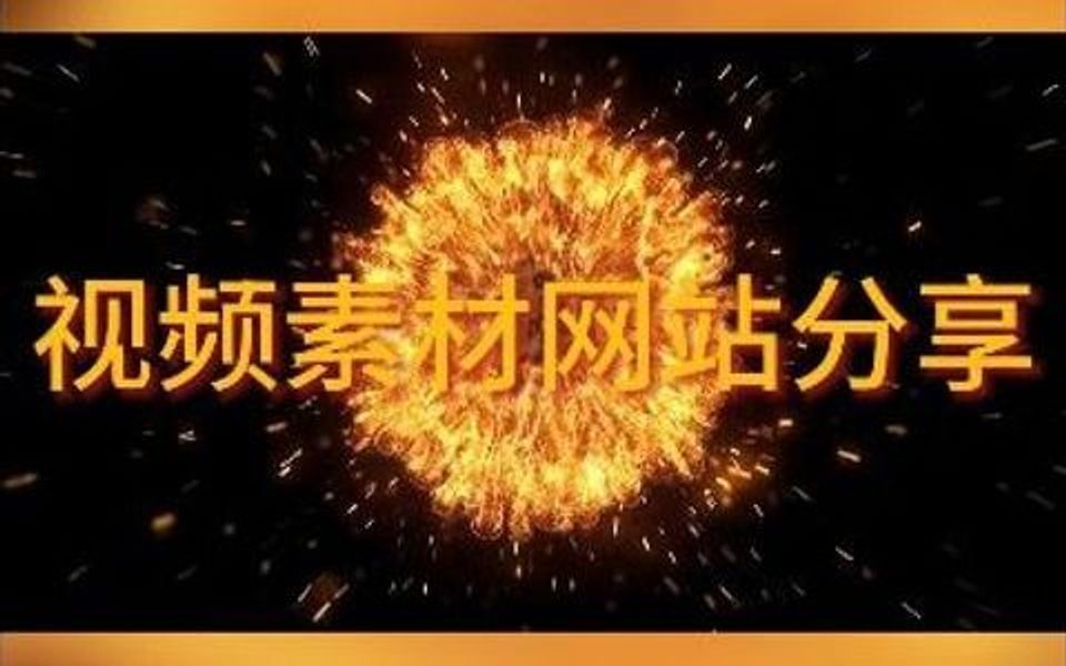 视频素材网站推荐!剪辑师必备素材库