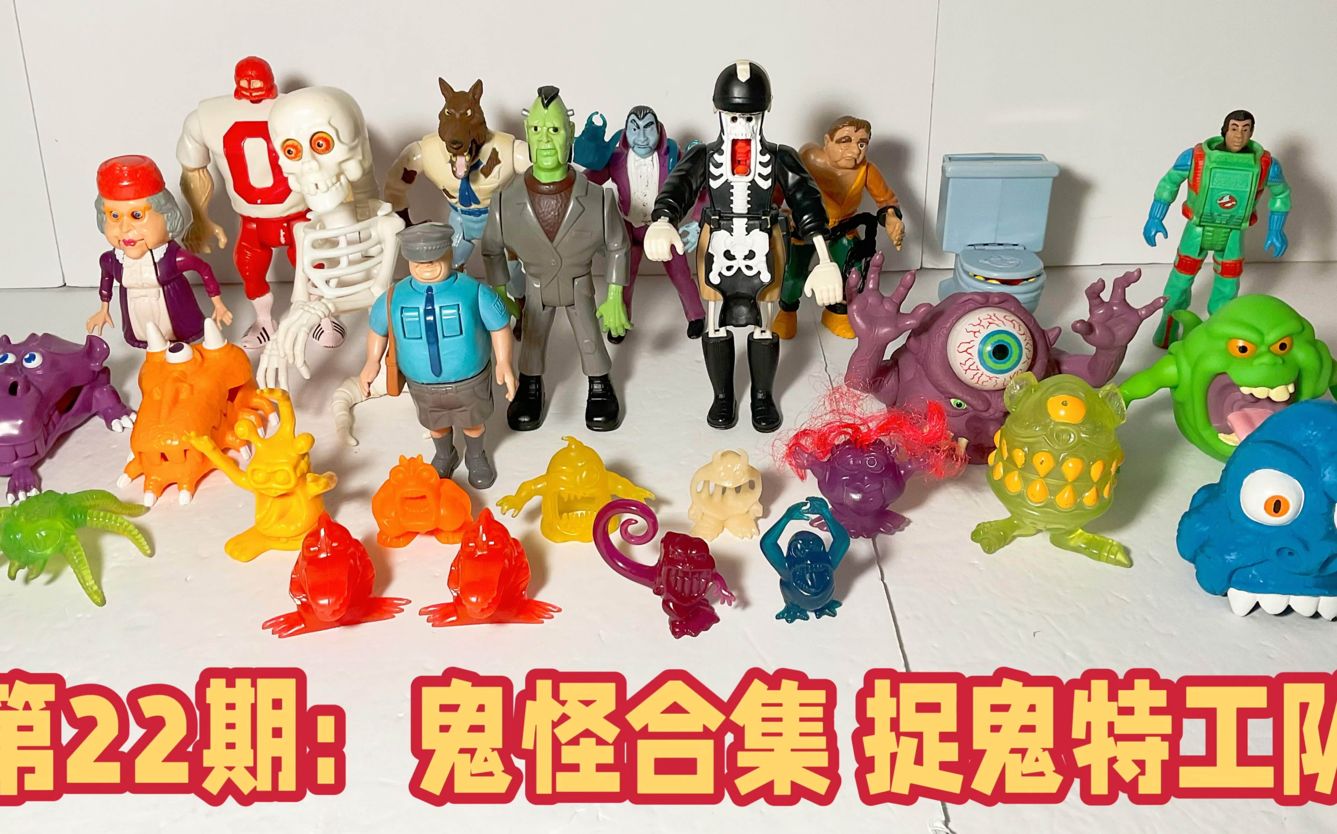 [图]第22期：老版玩具 真香！！鬼怪合集捉鬼特工队 Ghostbuster Ghost Collection