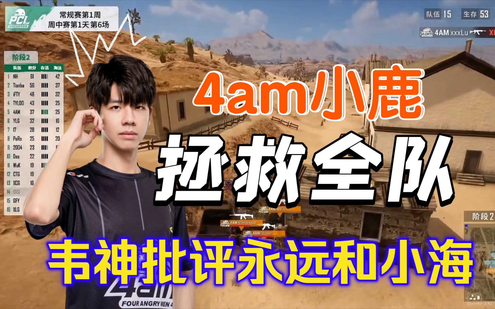 4am小鹿拯救全队韦神批评永远和小海