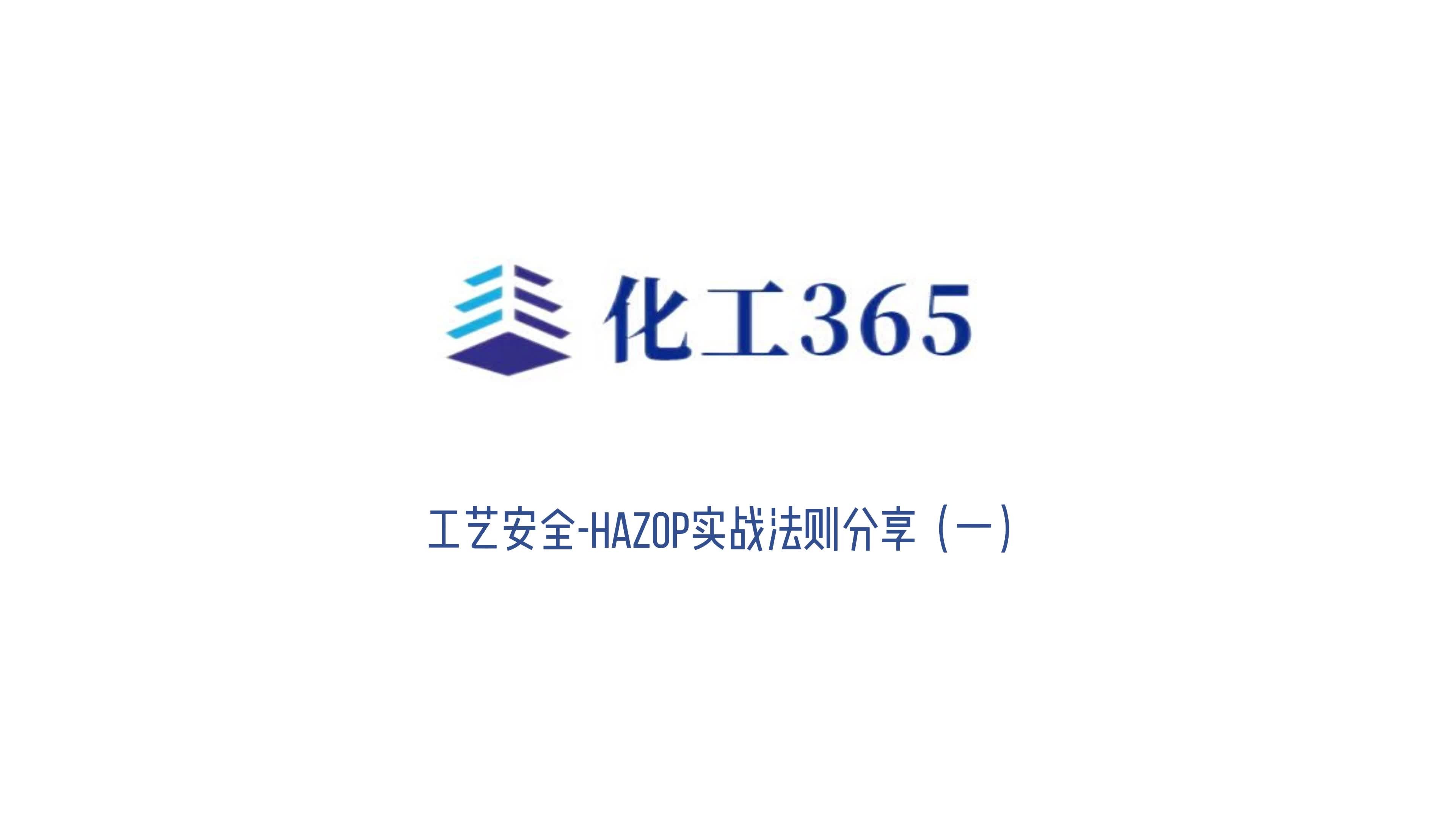 专家谈|工艺安全HAZOP实战法则(一)哔哩哔哩bilibili