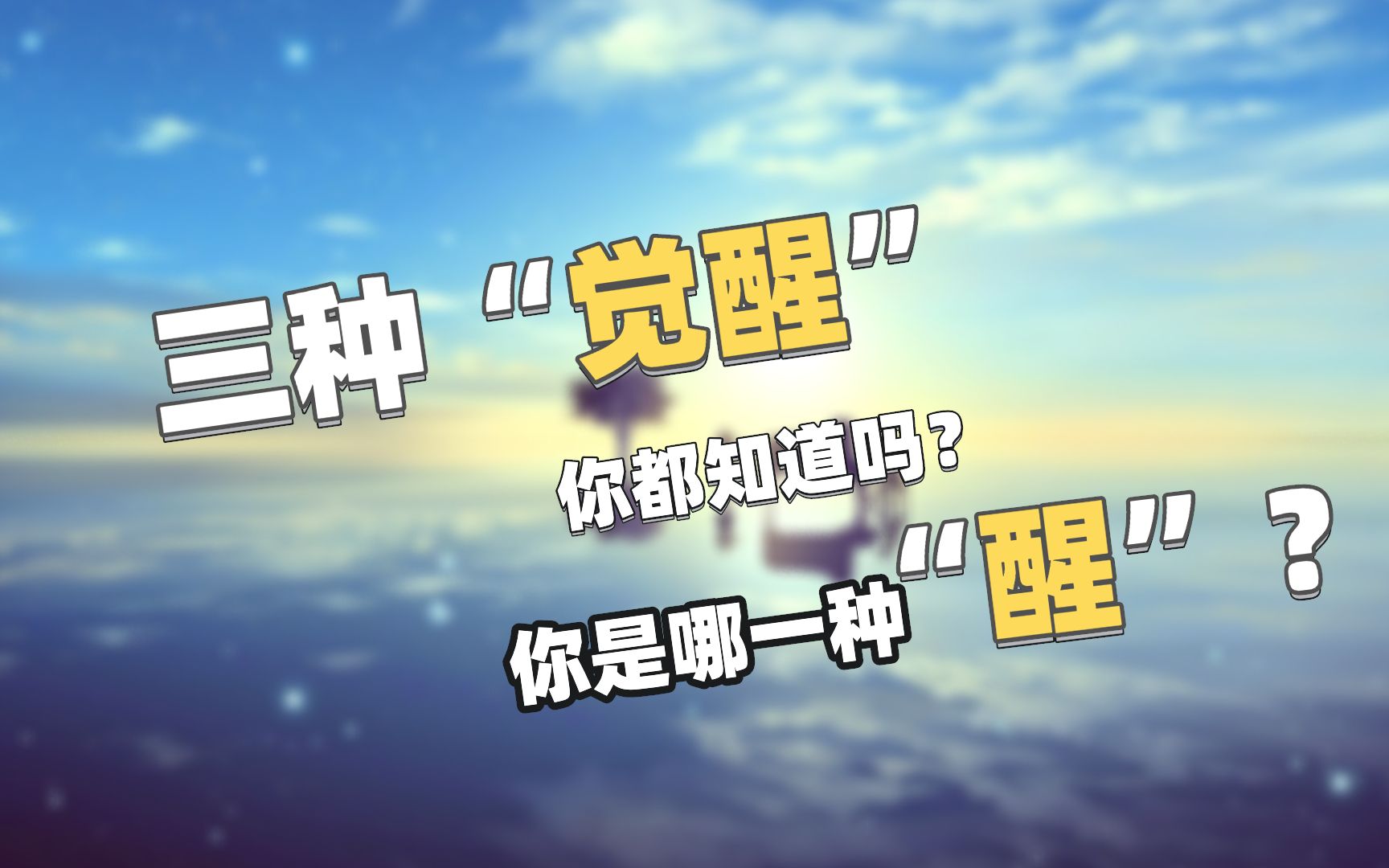 三种关于“觉醒”的解释,你都知道吗?你是哪一种的“醒”?哔哩哔哩bilibili