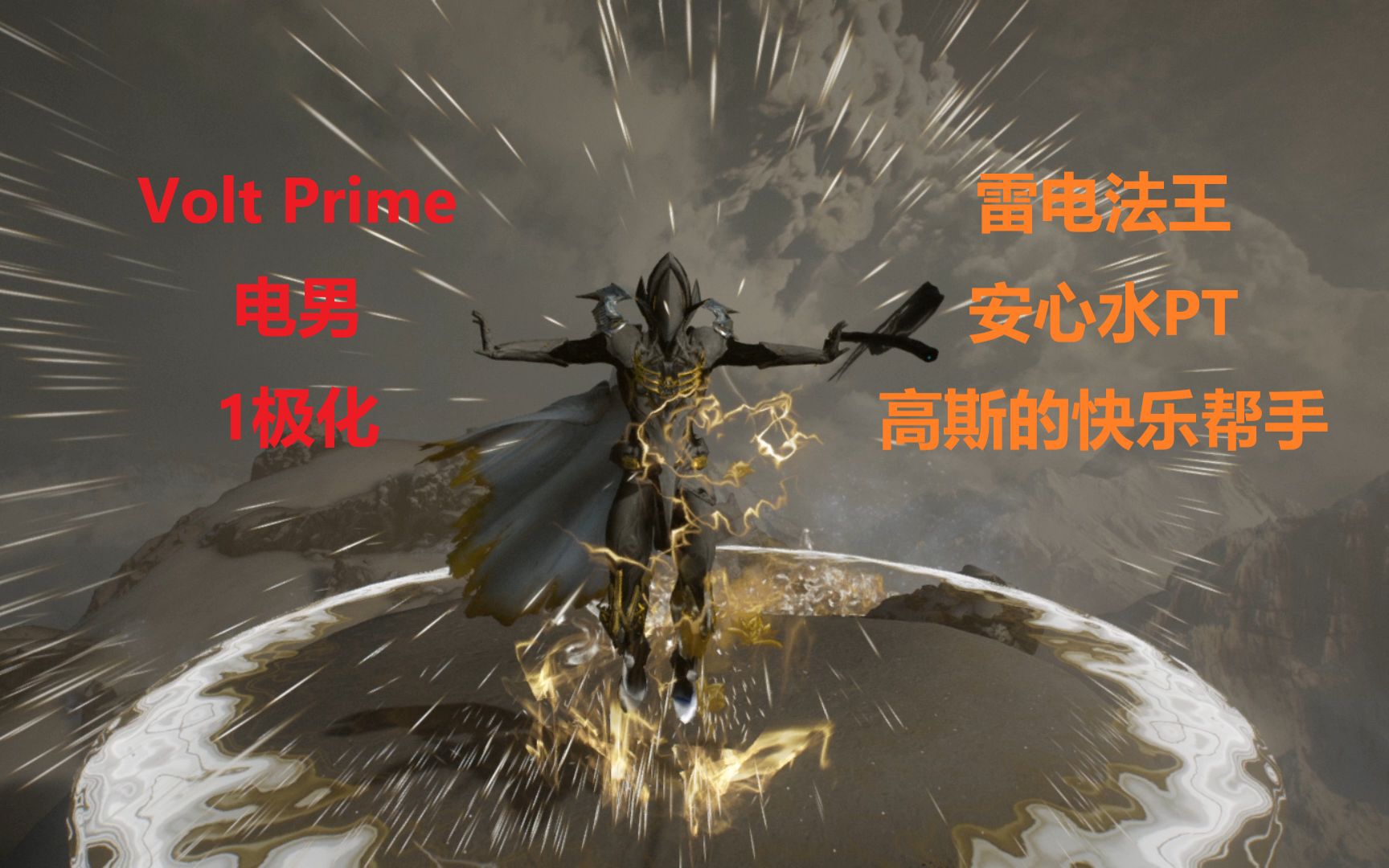 【warframe】雷电法王,高斯的好帮手!Vlot Prime电男1极化配卡分享哔哩哔哩bilibili