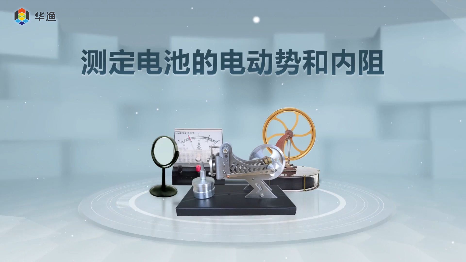 测定电池的电动势和内阻
