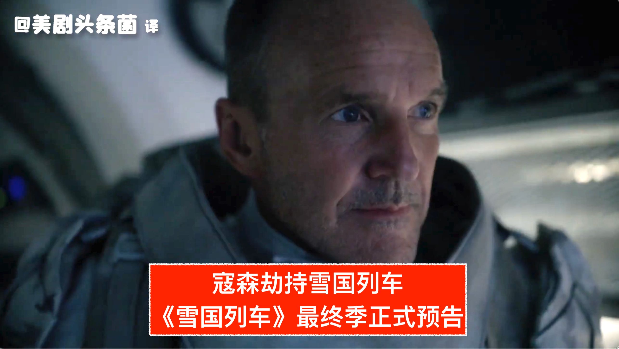 【中字】寇森劫持雪国列车！《雪国列车》最终季正式预告