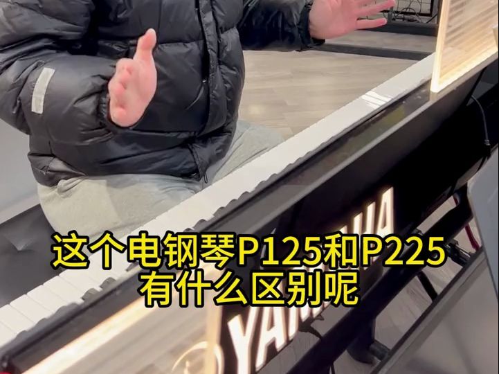 雅马哈电子琴p125和p225的区别