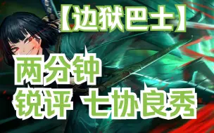 Download Video: 【边狱巴士】两分钟人格锐评--七协良秀