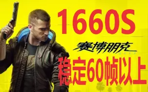 Video herunterladen: 赛博朋克2077优化方案之1660的崛起，稳定60帧以上来。