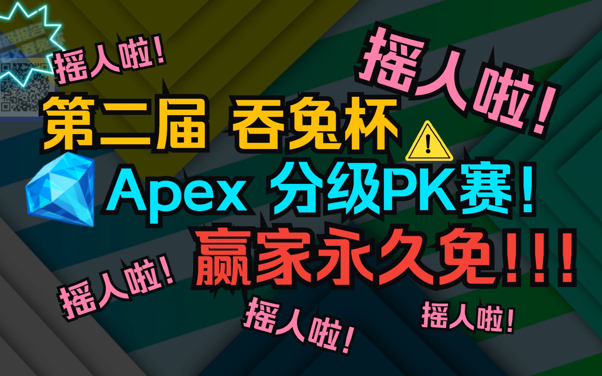 吞兔杯APEX分级PK赛,摇人开启!快来抢占永!久!免!费!资格!APEX英雄