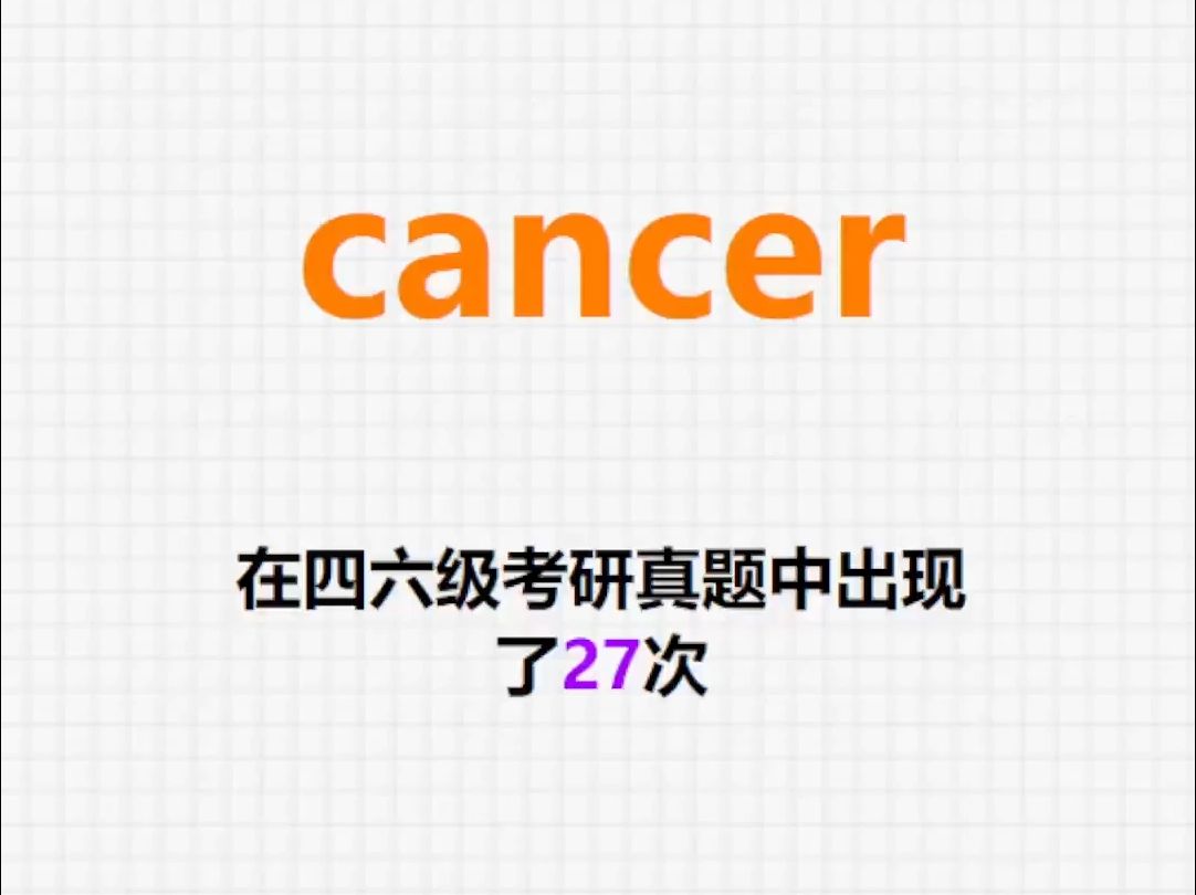 𐟔”高频单词:cancer哔哩哔哩bilibili