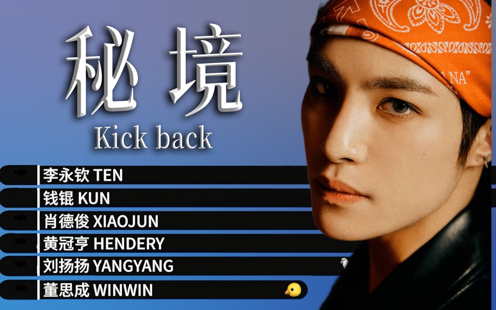 【时长分配】wayv/威神v -秘境(kick back) (6v普天同庆版)