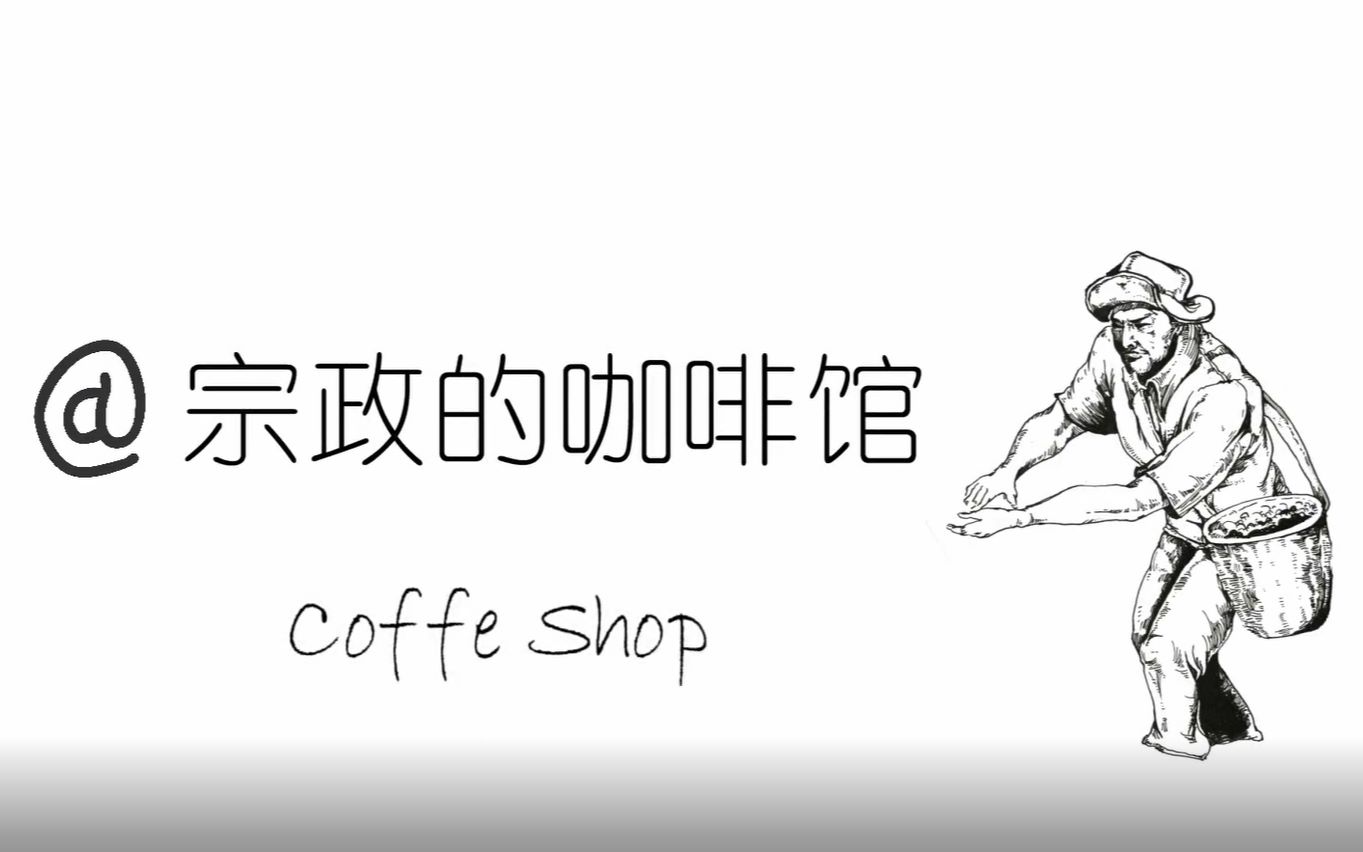 手绘小知识(人文、历史) 咖啡的起源3:宗教饮料 宗政的咖啡馆哔哩哔哩bilibili