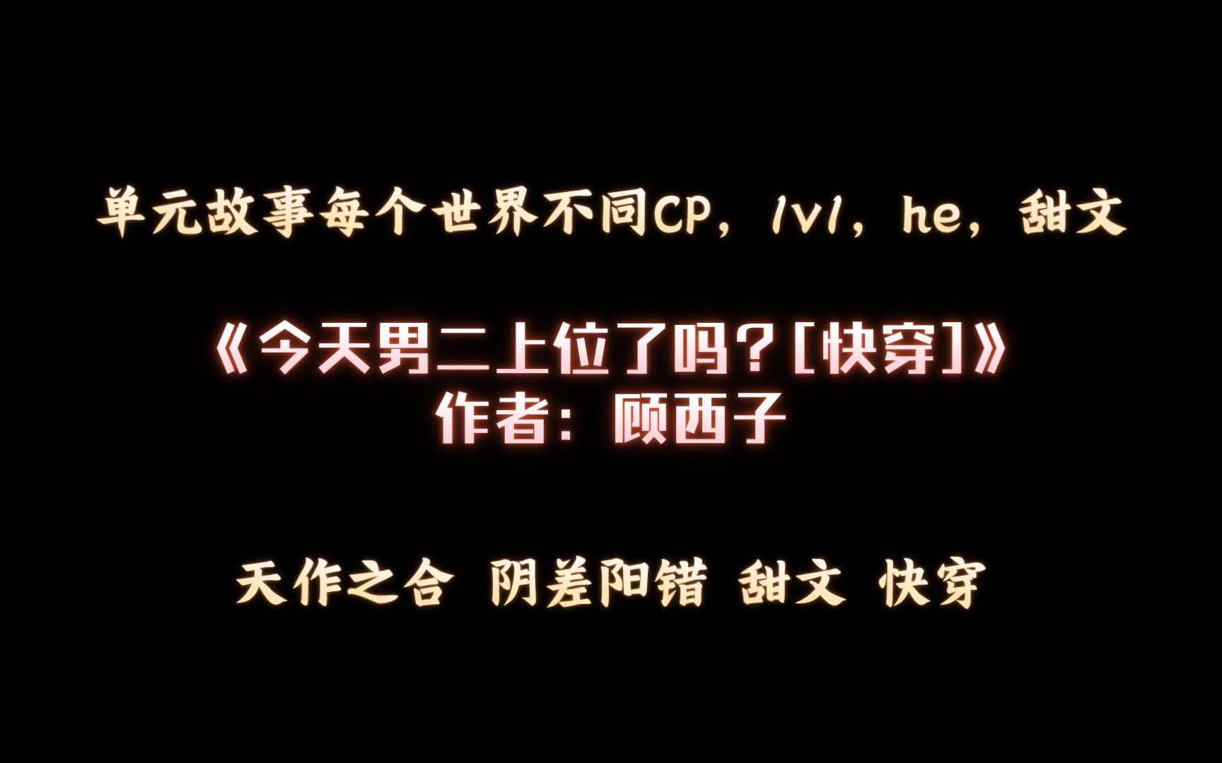 [图]《今天男二上位了吗？[快穿]》作者：顾西子 单元故事每个世界不同CP，1v1，he，甜文。