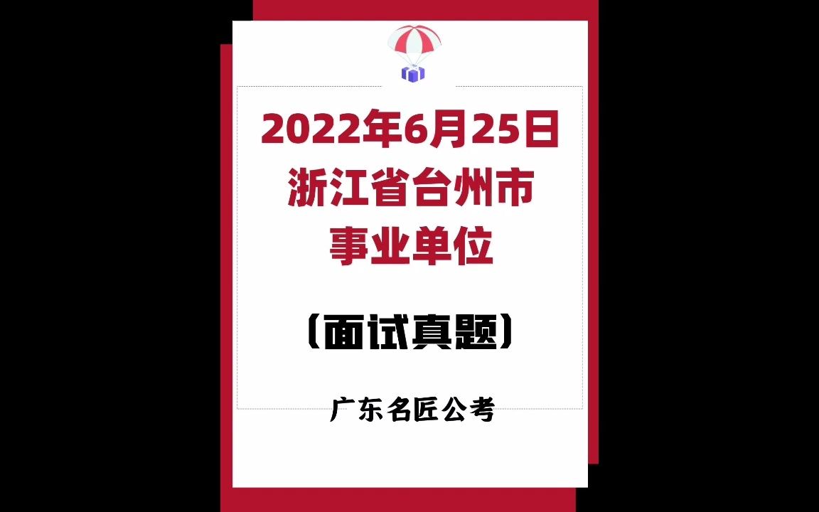 浙江台州市事业单位面试真题(2022年6月25日)哔哩哔哩bilibili