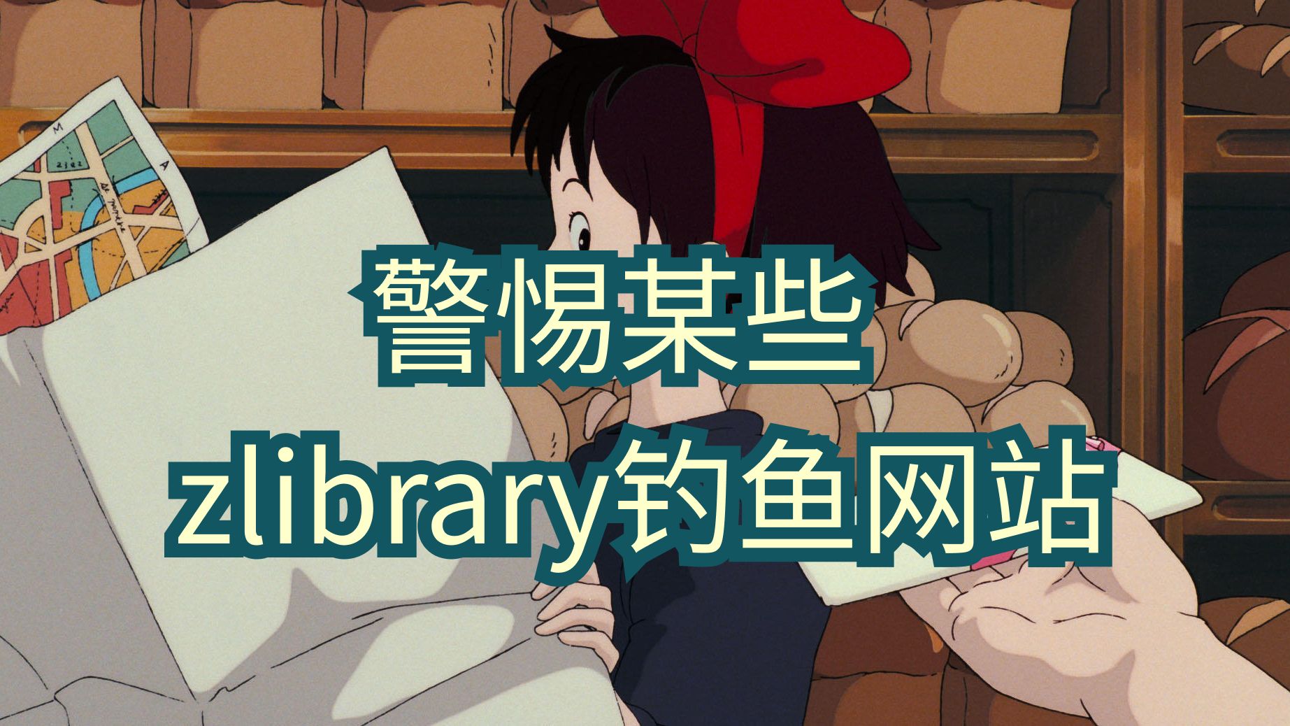 警惕一些zlibrary的钓鱼网站以及如何鉴别哔哩哔哩bilibili