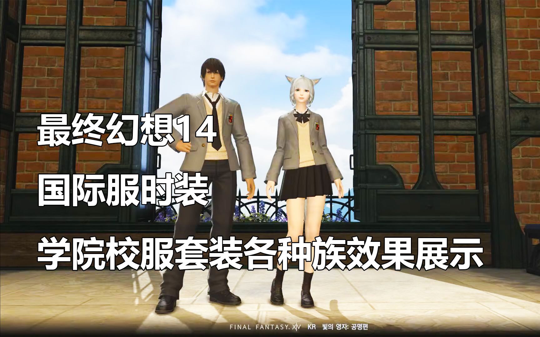 【最终幻想14】商城时装学院制服套装各种族效果展示【FF14】哔哩哔哩bilibili