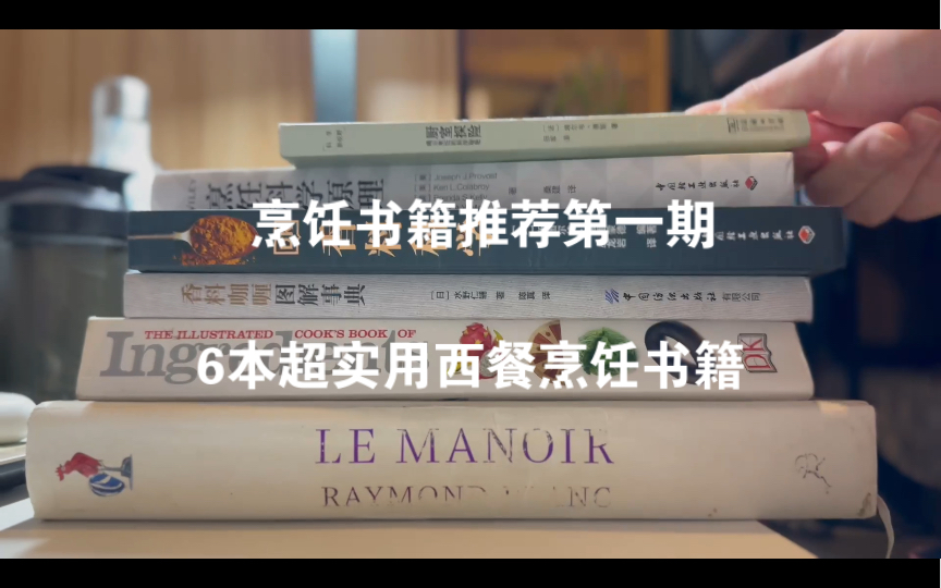 [图]烹饪书籍推荐第一期：6本超实用西餐烹饪书籍推荐 厨艺之路上的好帮手