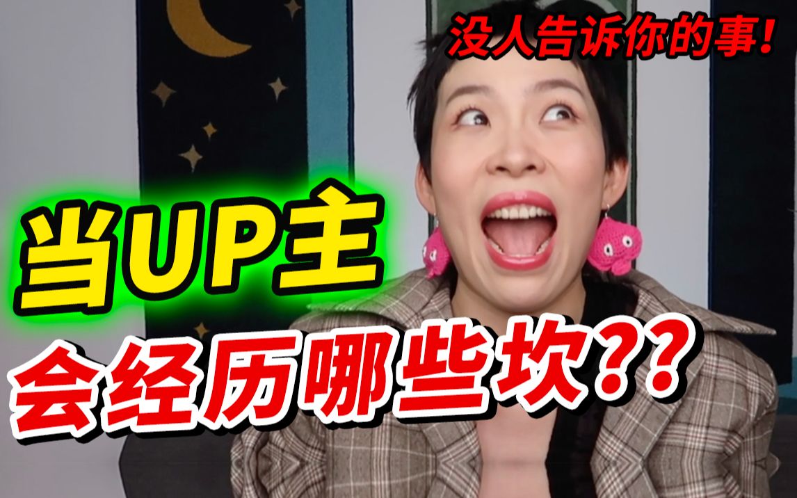 [图]想当up主却不知如何开始该怎么办？百万up经验分享！