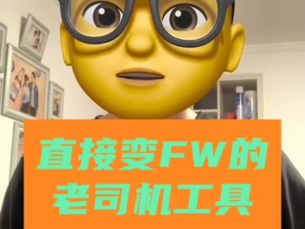 直接变FW的老司机工具哔哩哔哩bilibili