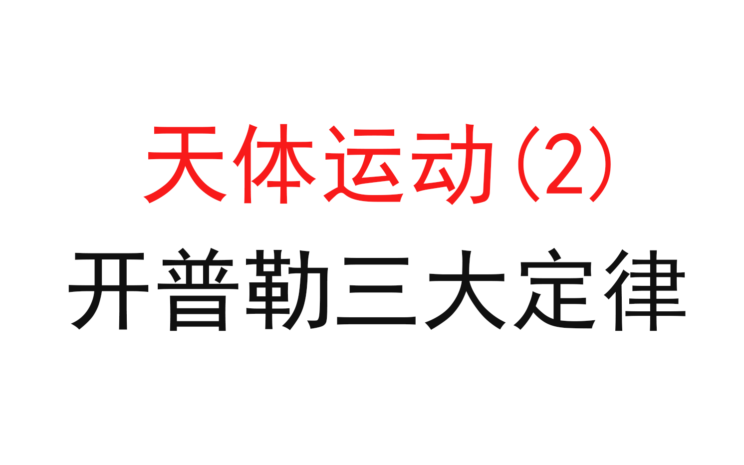 [图]81.【高中物理必修二】【万有引力与航天】开普勒三大定律