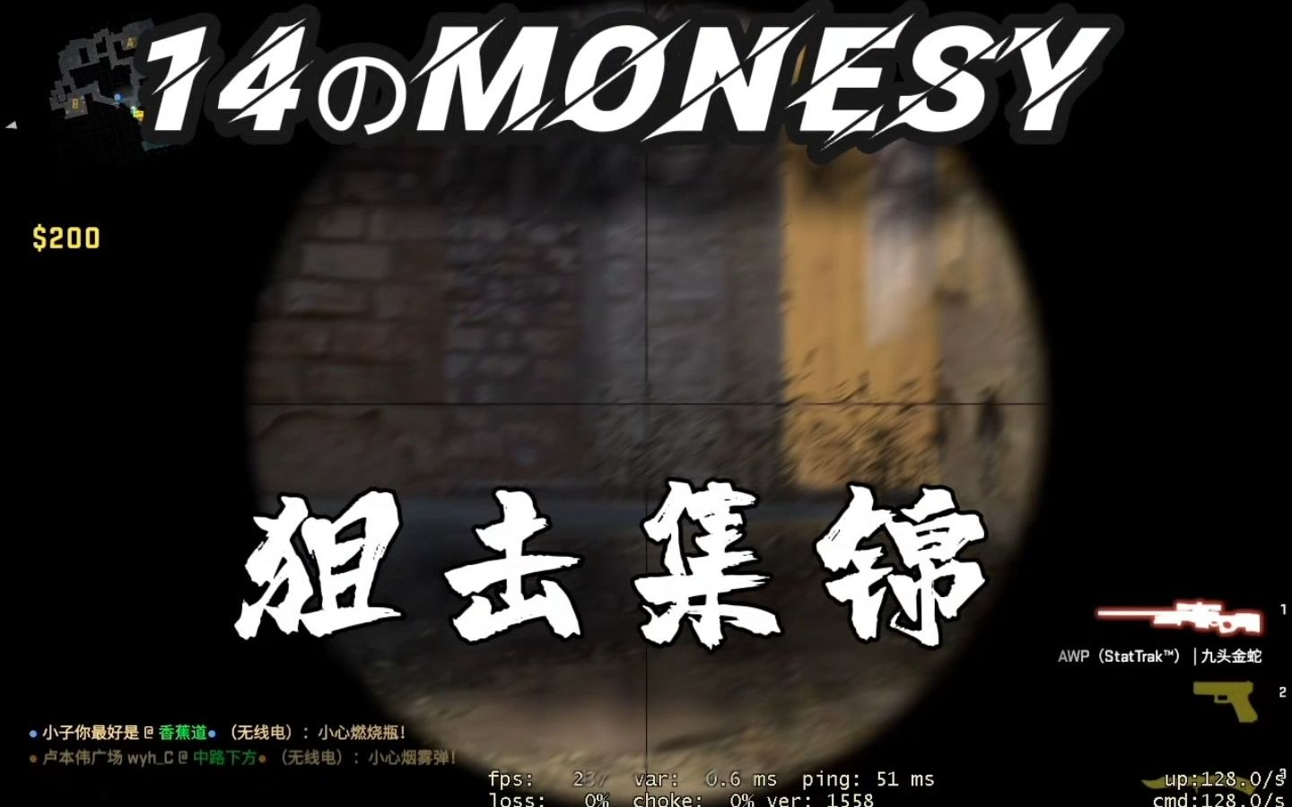 【14岁的mONESY】09年天才少年狙击集锦集锦