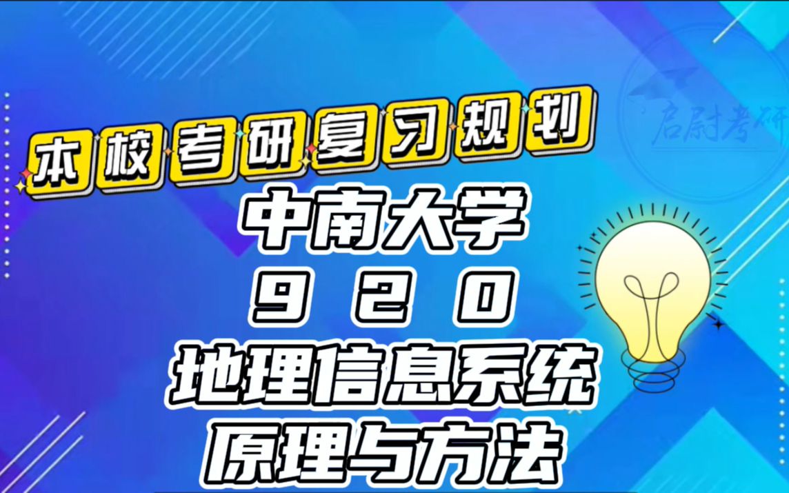 [图]中南大学920地理信息系统原理与方法测绘科学与技术考研真题资料考研复习规划考研重点视频讲解