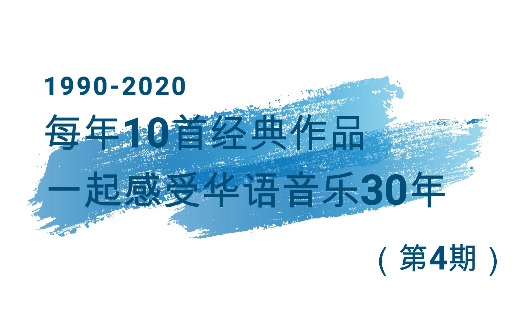 1990-2020每年10首经典作品,一起感受华语音乐30年(1994年)_哔哩哔哩