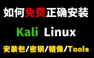 Download Video: 2024最新Kali Linux安装教程【附安装包/密钥/镜像/Tools】