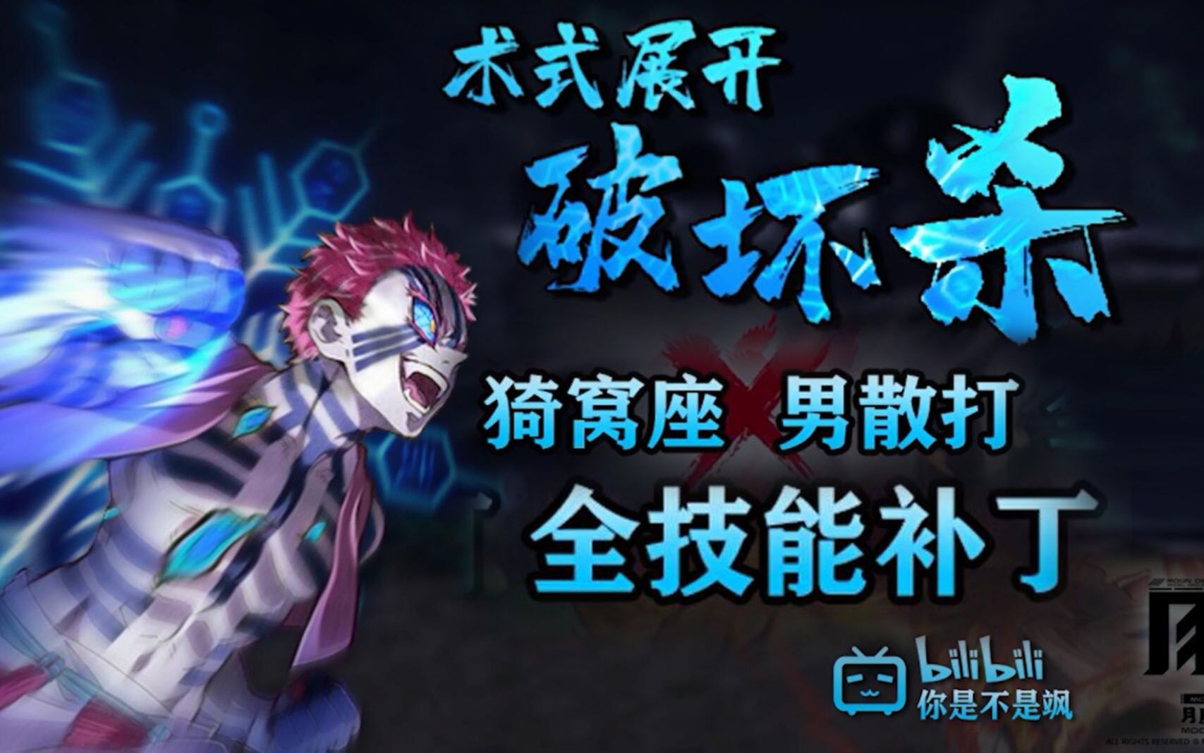 男散打补丁术式展开破坏杀猗窝座dnf补丁你是不是飒