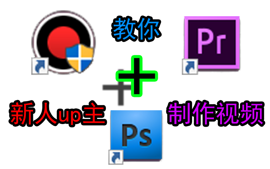 新人up主教你做视频!!!哔哩哔哩bilibili
