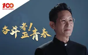 Download Video: 【奋斗者正青春】献给永远年轻的你！