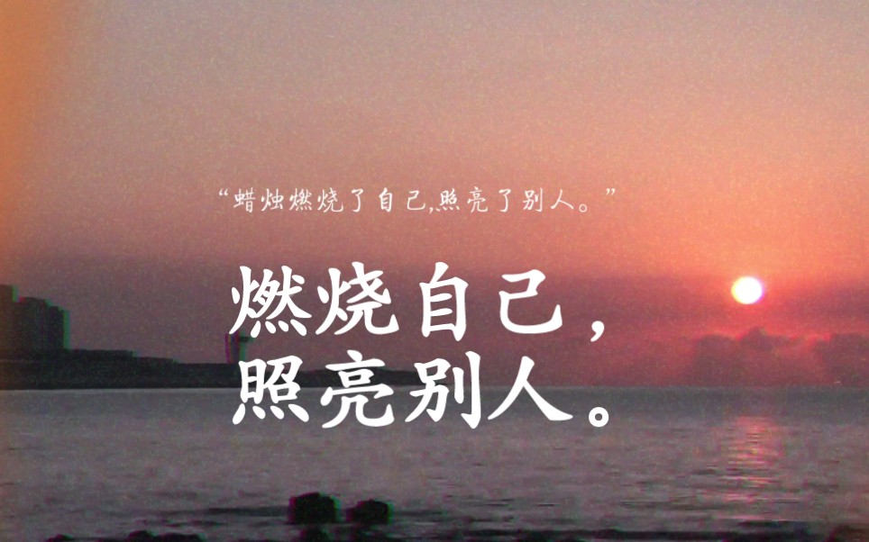 燃烧自己,照亮别人.