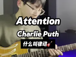 Download Video: 谁说电吉他双线圈不能弹funk？《Attention》Charlie Puth