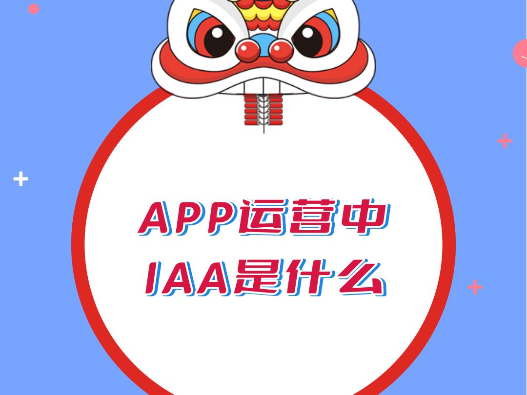 APP运营中IAA是什么?这是App运营中一种比较常见的盈利模式,纯IAA运营就是完全依赖应用内的广告来实现变现.哔哩哔哩bilibili