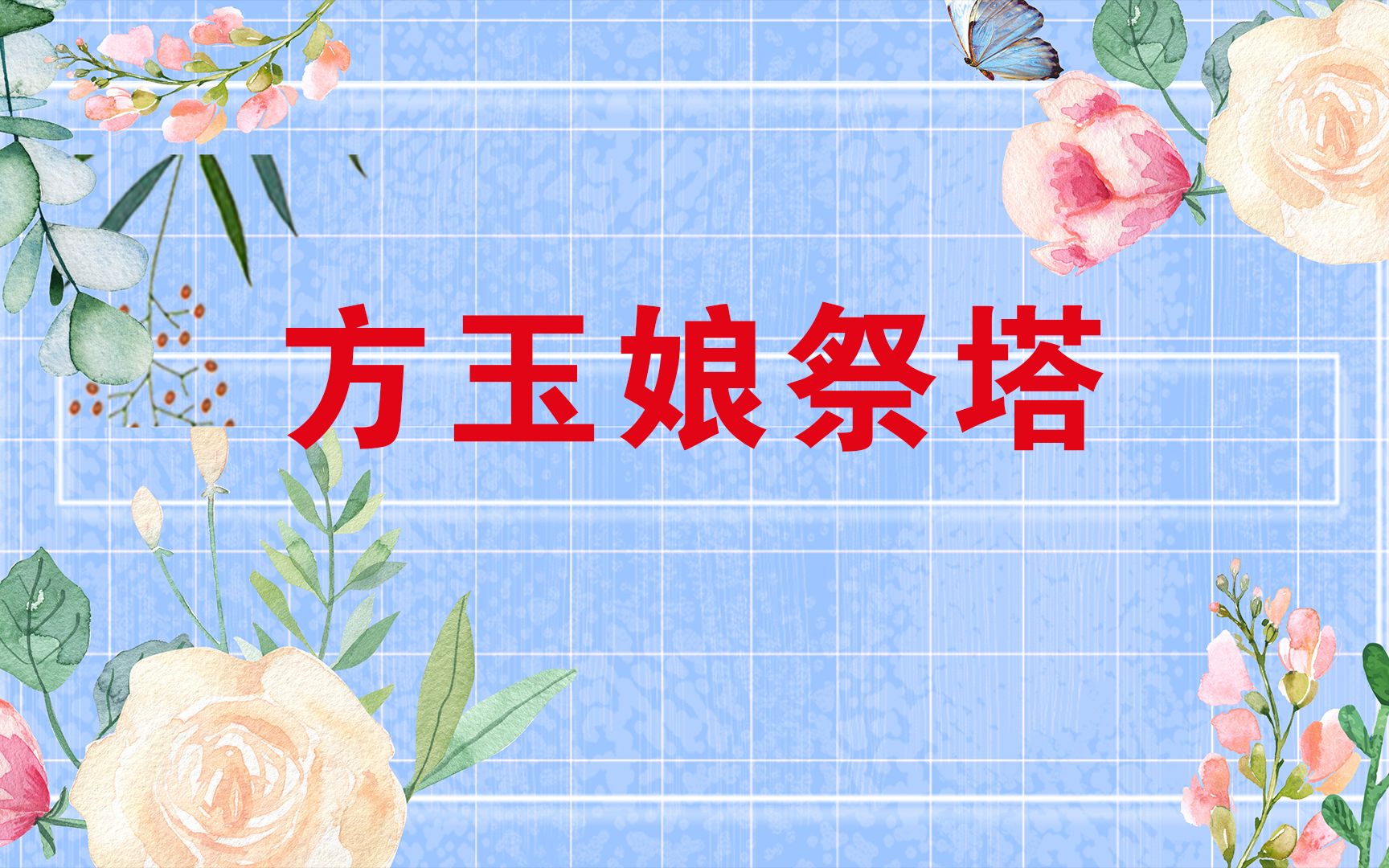 方玉娘祭塔